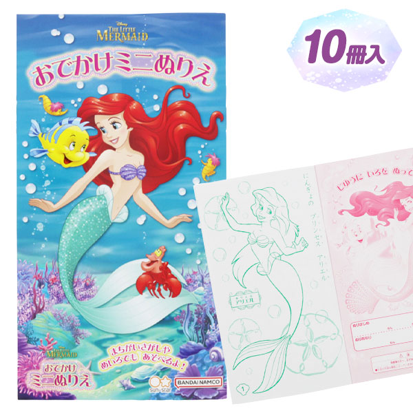 ディズニープリンセス  おでかけミニぬりえ