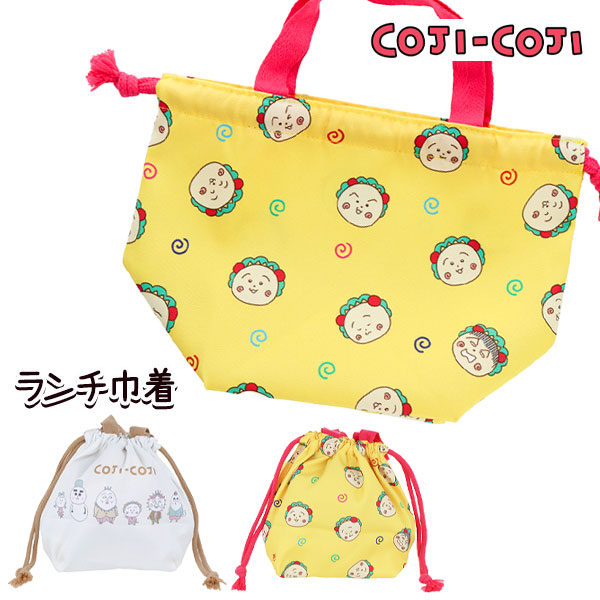 コジコジ  ランチ巾着