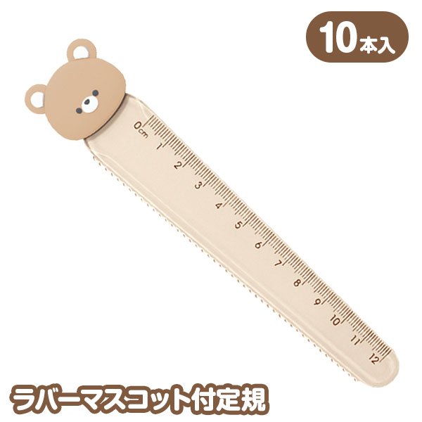【値下】【WEB限定価格】ラバーマスコット付定規
