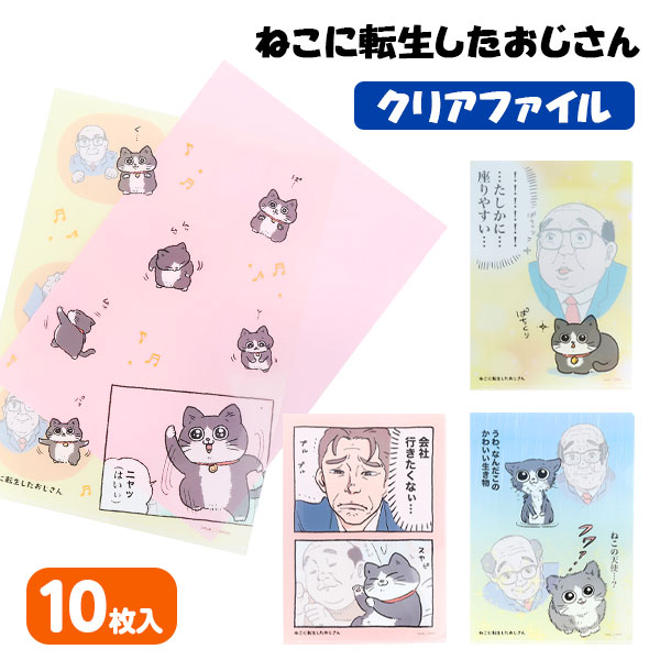 【値下】【WEB限定価格】ねこに転生したおじさん  クリアファイル