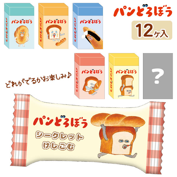 パンどろぼう  シークレット消しゴム