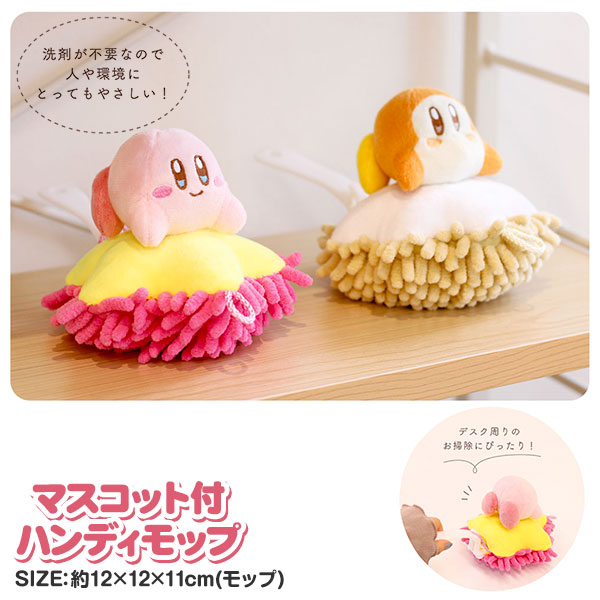 【値下】【WEB限定価格】星のカービィ  マスコット付ハンディモップ