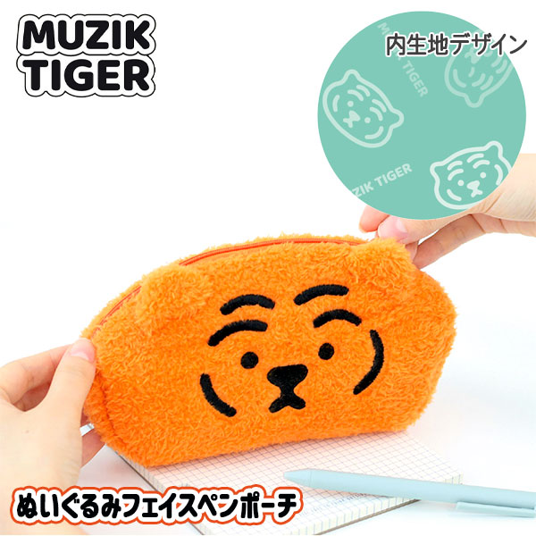 MUZIK TIGER  ぬいぐるみフェイスペンポーチ