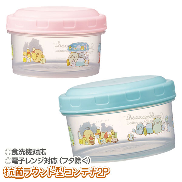 すみっコぐらし  抗菌ラウンド型コンテナ2P