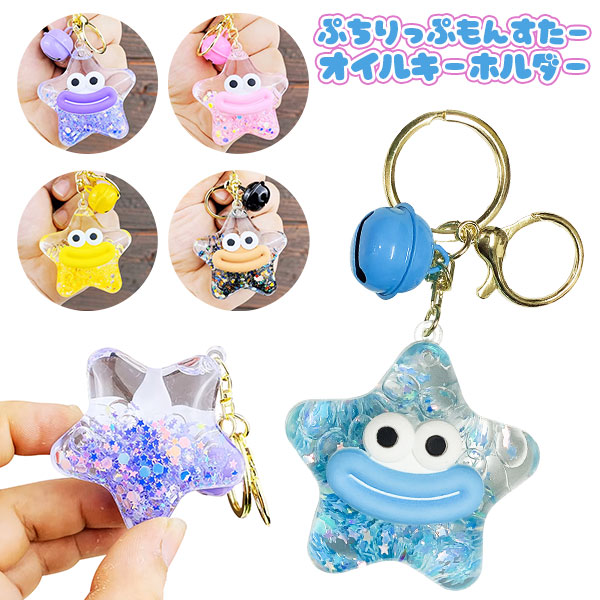 ぷちりっぷもんすたー  オイルキーホルダー