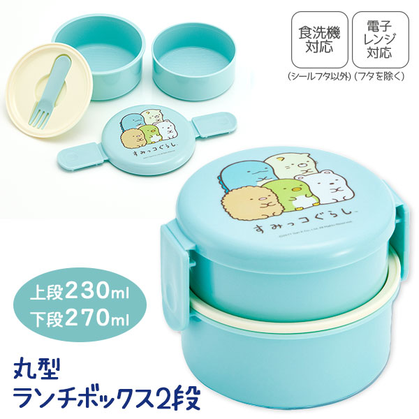 すみっコぐらし  フォーク付抗菌丸型ランチBOX2段