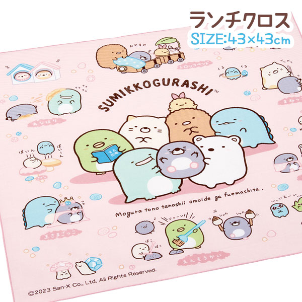 すみっコぐらし  ランチクロス
