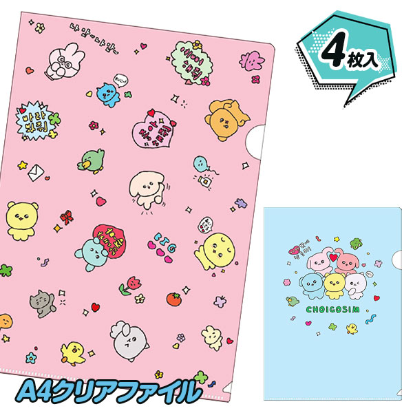 チェゴシム  A4クリアファイル