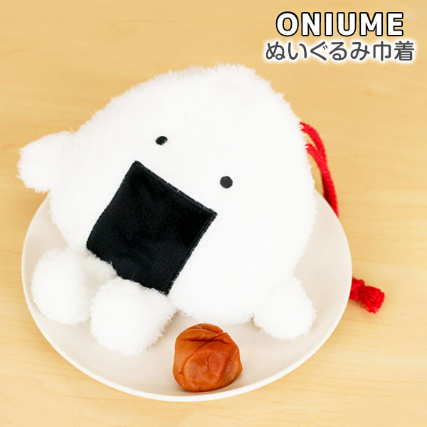 【値下】【WEB限定価格】おにうめ  ぬいぐるみ巾着