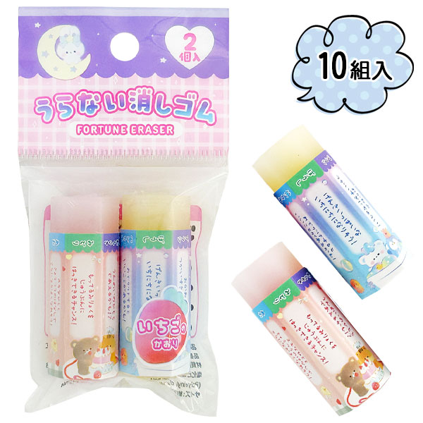 うらない消しゴム2ヶ組