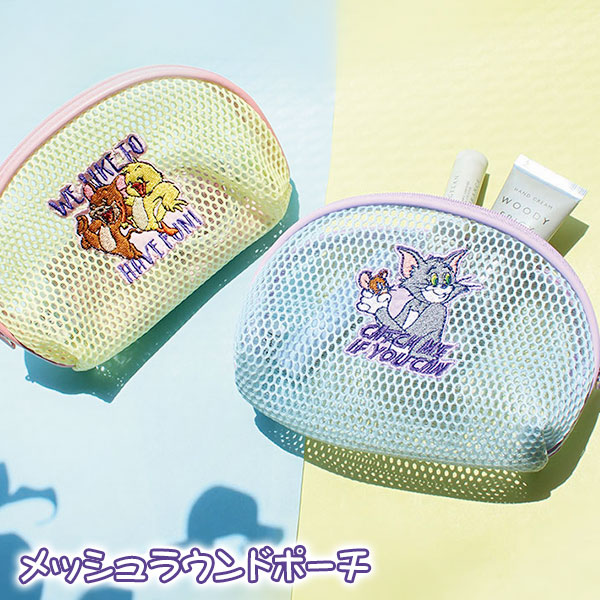 トムとジェリー メッシュラウンドポーチ