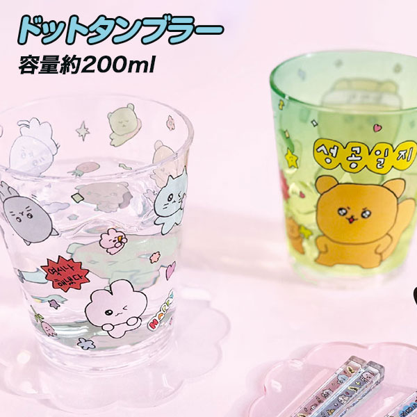 チェゴシム  ドットタンブラー
