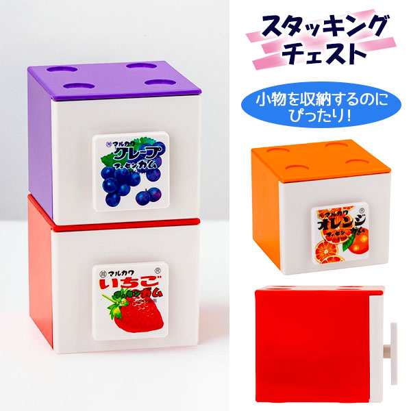 マルカワフーセンガム  スタッキングチェスト