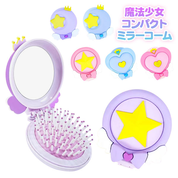 魔法少女  コンパクトミラーコーム