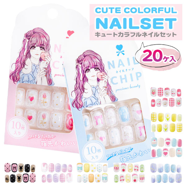 キュートカラフルネイルセット