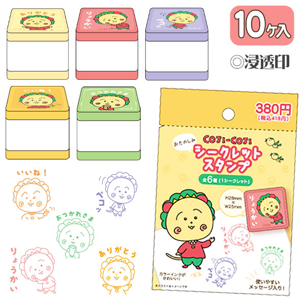 コジコジ  おたのしみシークレットスタンプ