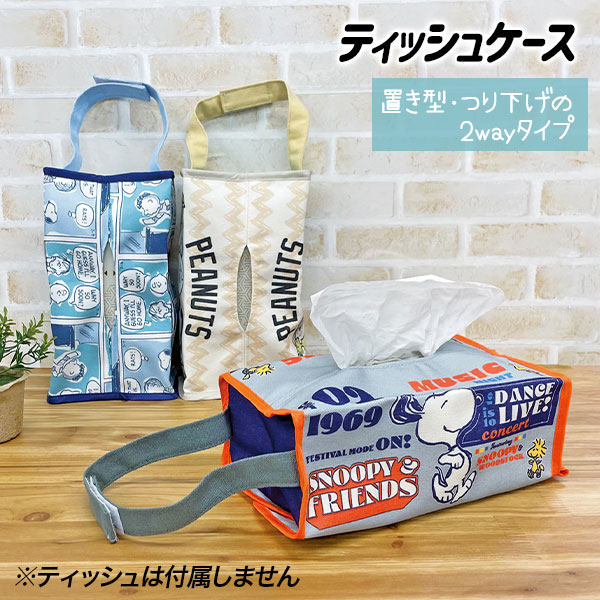 スヌーピー  ティッシュケース