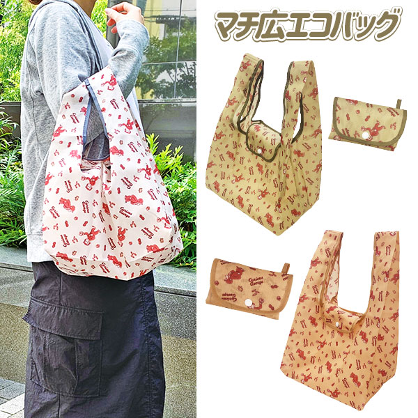 おさるのジョージ  マチ広エコバッグ