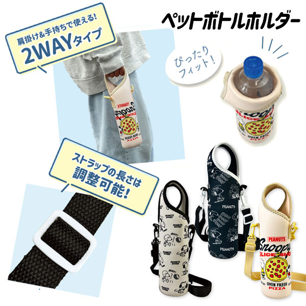 スヌーピー  ペットボトルホルダー