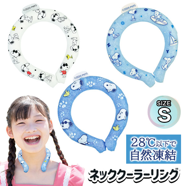 スヌーピー  ネッククーラーリング  S