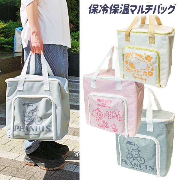 スヌーピー  保冷保温マルチバッグ