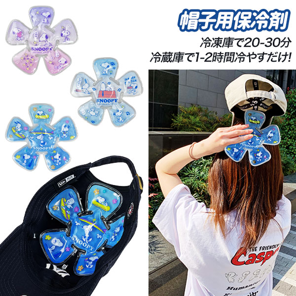 スヌーピー  帽子用保冷剤