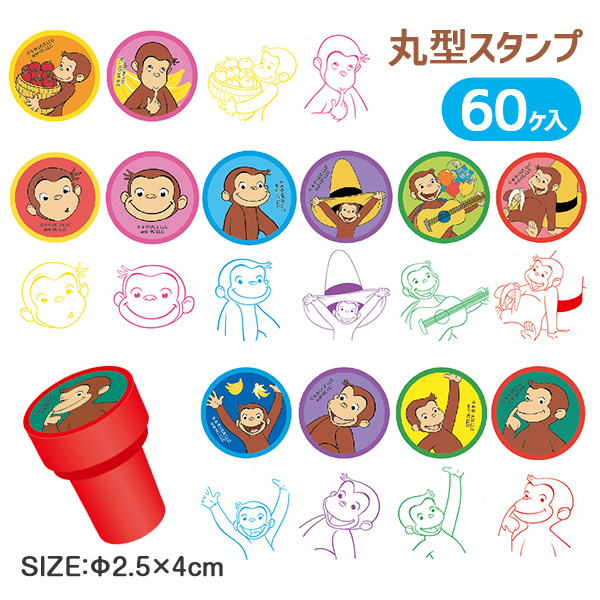おさるのジョージ  丸型スタンプ