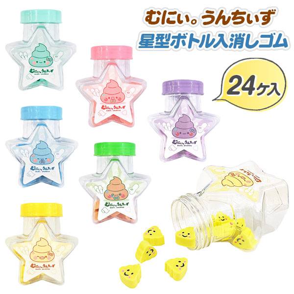 むにぃ。うんちぃず  星型ボトル入消しゴム