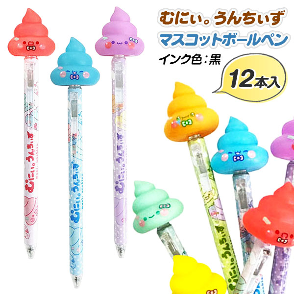 むにぃ。うんちぃず  マスコットボールペン