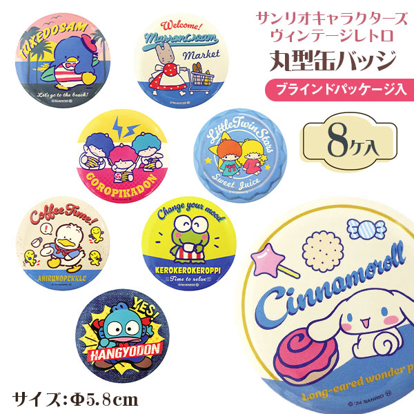 サンリオキャラクターズ  丸型缶バッジ