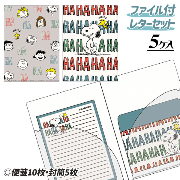 スヌーピー  ファイル付レターセット