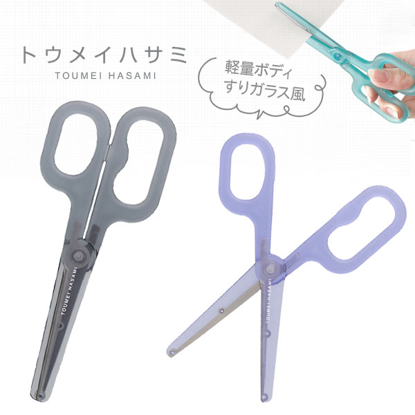 トウメイハサミ