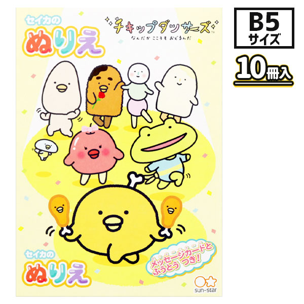 チキップダンサーズ  B5ぬりえ