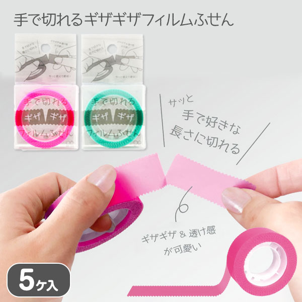 【値下】【WEB限定価格】手で切れるギザギザフィルムふせん