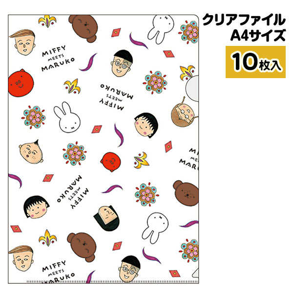 ミッフィー＆ちびまる子ちゃん A4クリアファイル