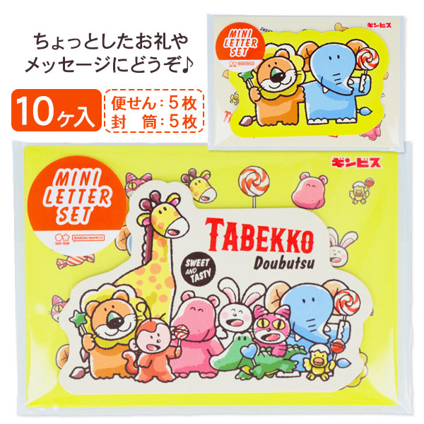たべっ子どうぶつ ミニレターセット