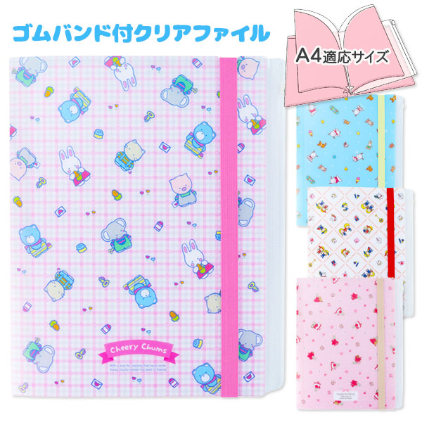 サンリオ  ゴムバンド付クリアファイル