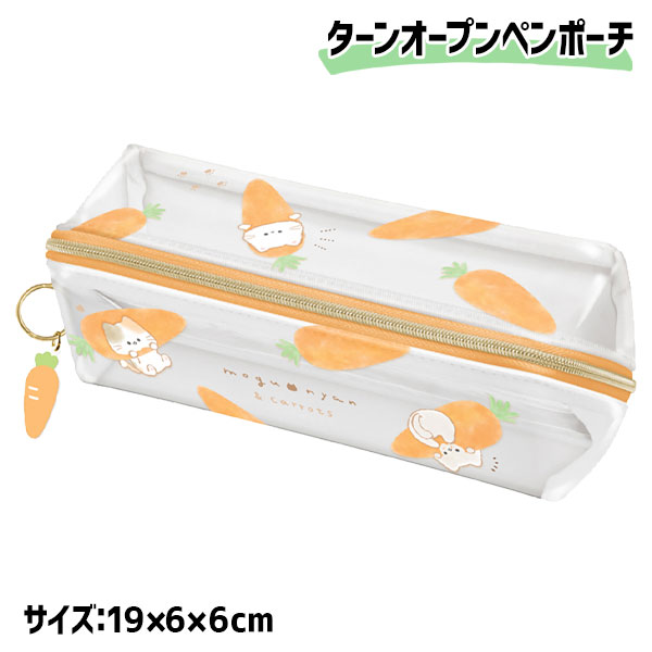 もぐにゃん  ターンオープンペンケース
