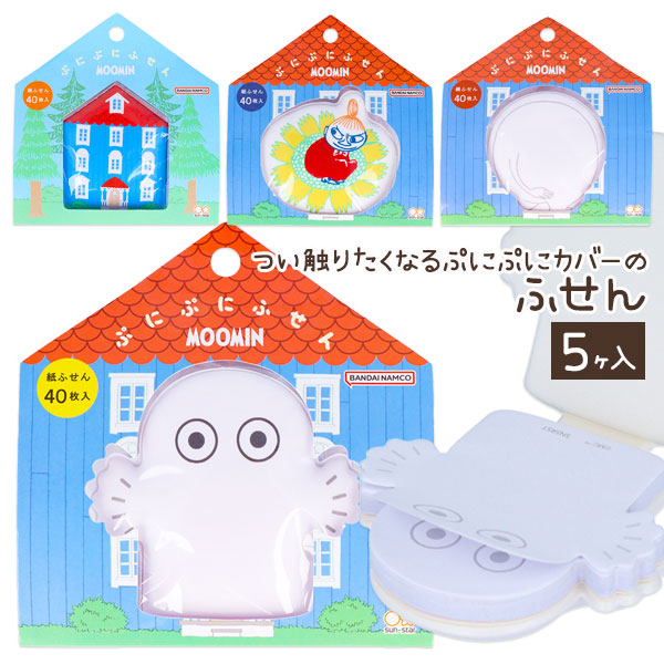 ムーミン  ぷにぷにふせん