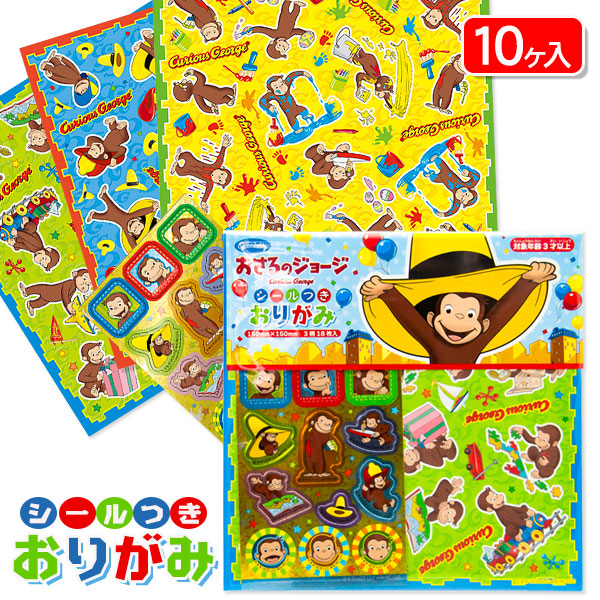 おさるのジョージ  シール付おりがみ