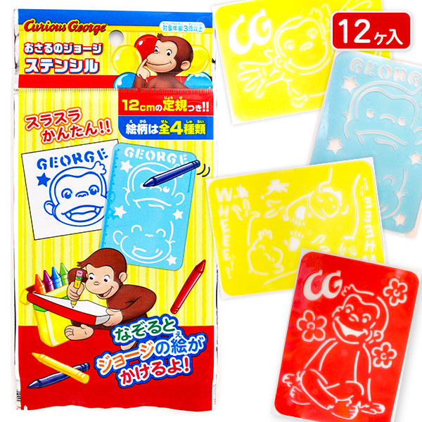 おさるのジョージ  ステンシル