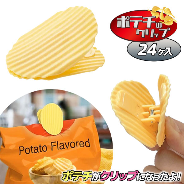 ポテチのクリップ