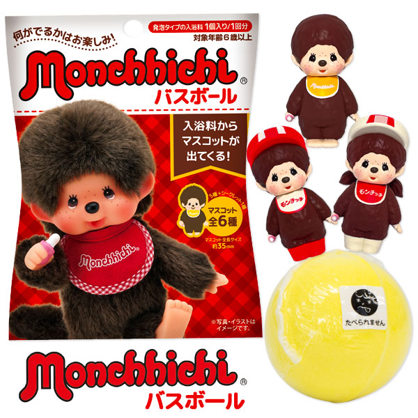 モンチッチ  バスボール