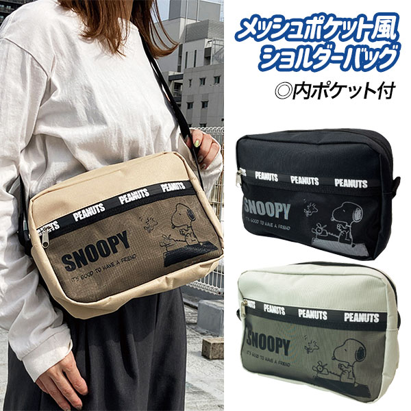 スヌーピー  メッシュポケット風ショルダーバッグ