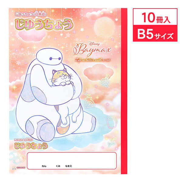 ベイマックス B5自由帳