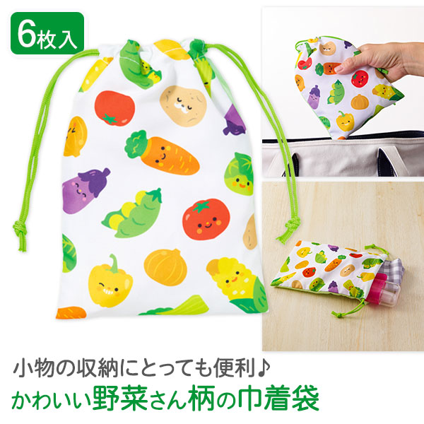 野菜さん  巾着袋