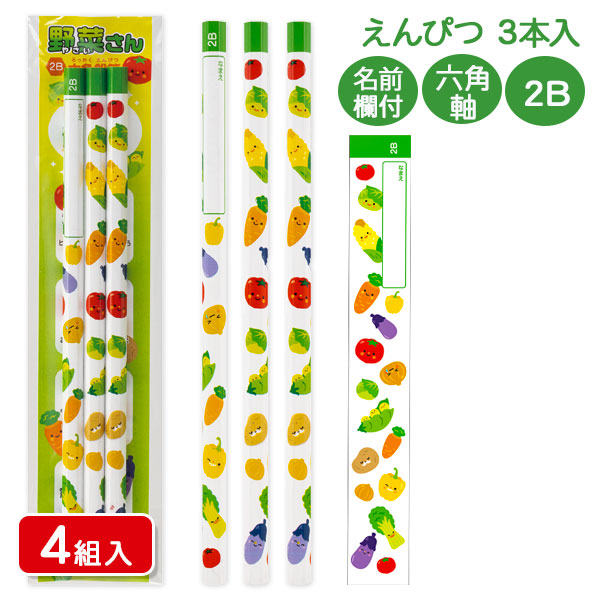 野菜さん  六角鉛筆2B  3本入