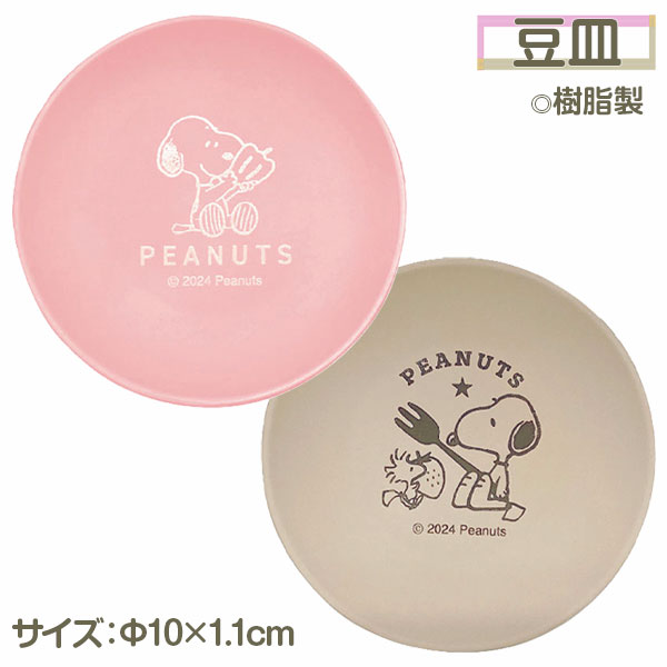スヌーピー  豆皿