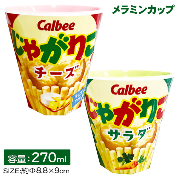 じゃがりこ  メラミンカップ