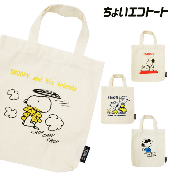 スヌーピー  ちょいエコトート